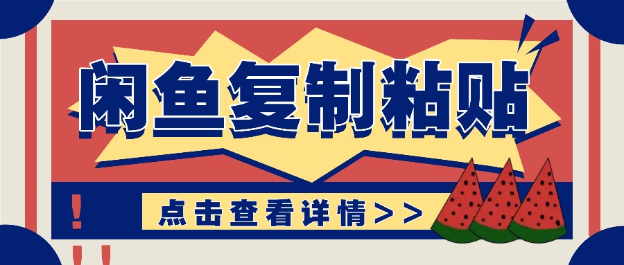 揭秘闲鱼复制粘贴赚钱玩法：零成本操作，月收入轻松几千上万元-创奇社 - AI前沿·副业变现·资源教程！