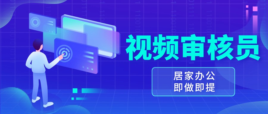 视频审核员，多做多劳，小白按照要求做也能一天100-150+-创奇社 - AI前沿·副业变现·资源教程！