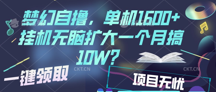 梦幻挂机自撸金，单机1600+超稳定收益，一天见收益，直接扩大-创奇社 - AI前沿·副业变现·资源教程！