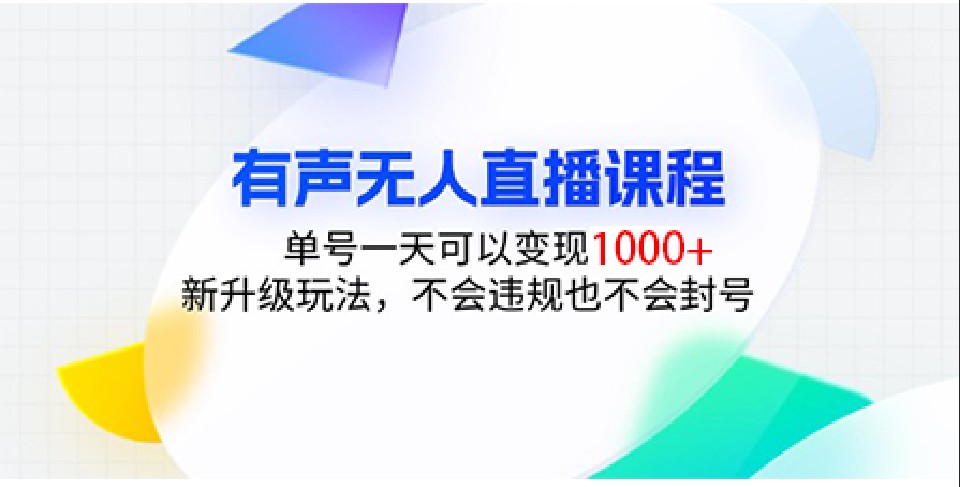 有声无人直播课程，单号一天可以变现1000+，新升级玩法，不会违规也不会封号-创奇社 - AI前沿·副业变现·资源教程！
