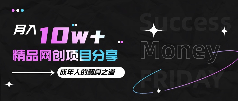月入十萬+的網創項目分享，成年人的最快翻身之道