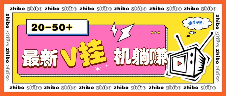 最新V挂机躺赚项目，零成本零门槛单号日收益10-100，月躺赚2000+-创奇社 - AI前沿·副业变现·资源教程！