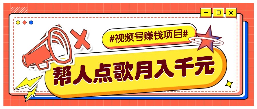 利用信息差赚钱项目，视频号帮人点歌也能轻松月入5000+-创奇社 - AI前沿·副业变现·资源教程！