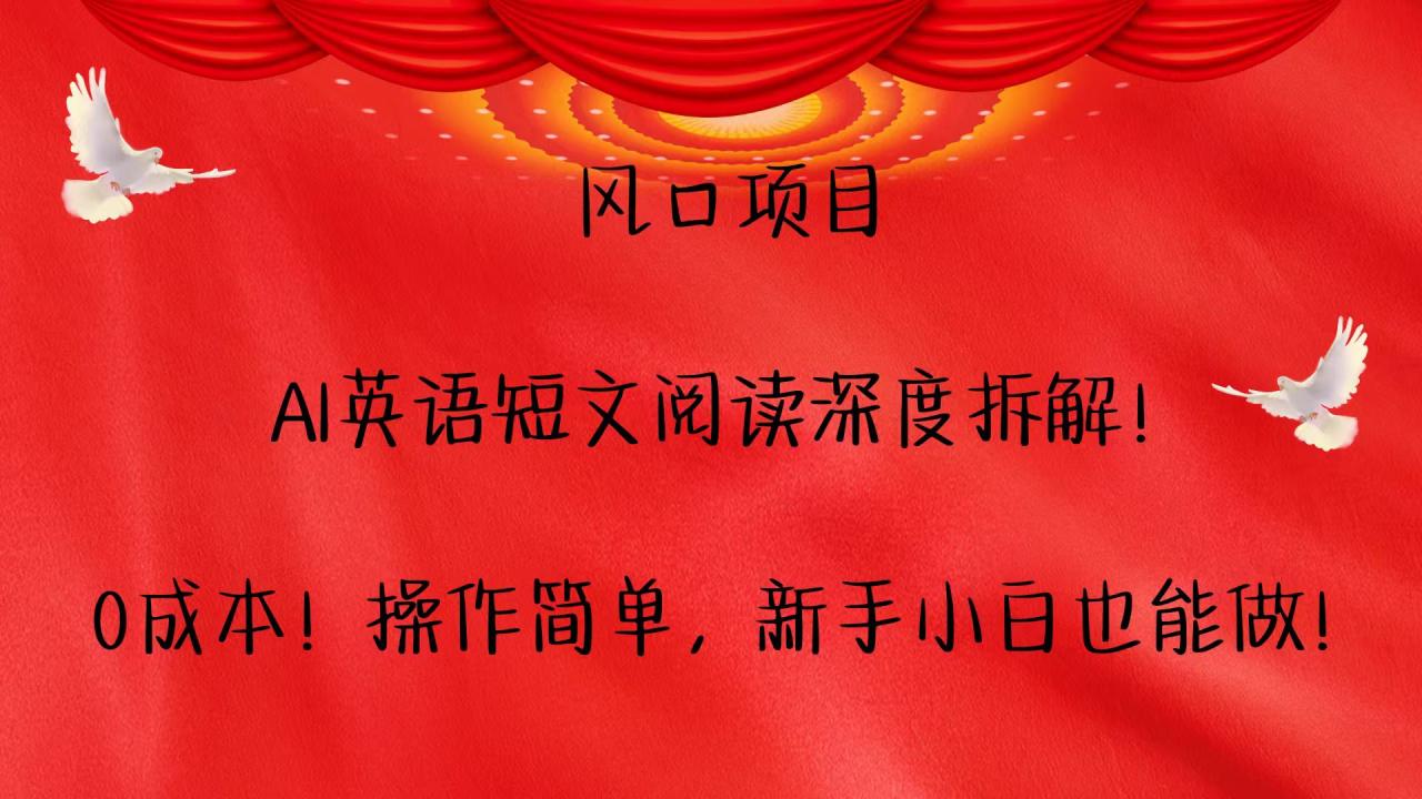 风口项目,AI英语短文阅读深度拆解！0成本！操作简单，新手小白也能做！-创奇社 - AI前沿·副业变现·资源教程！