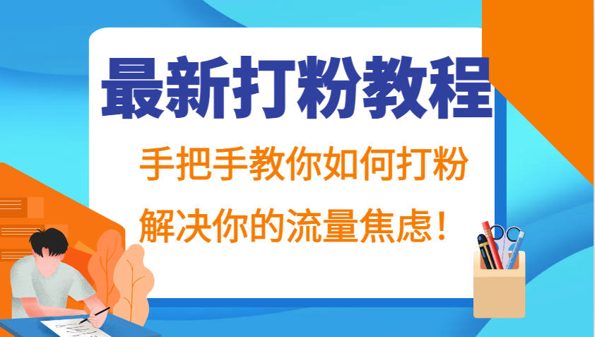最新打粉教程，手把手教你如何打粉，解决你的流量焦虑！-创奇社 - AI前沿·副业变现·资源教程！