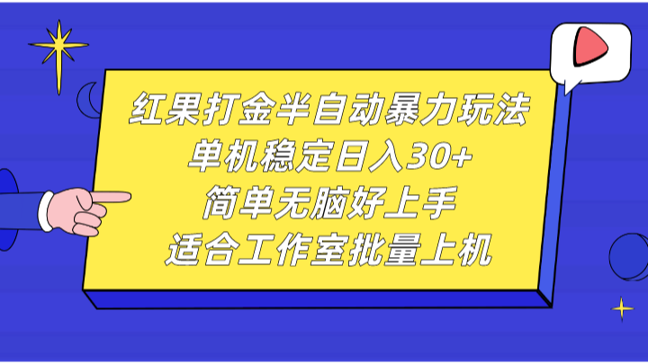 红果打金半自动暴力玩法，单机稳定日入30+，简单无脑好上手，适合工作室批量上机-创奇社 - AI前沿·副业变现·资源教程！