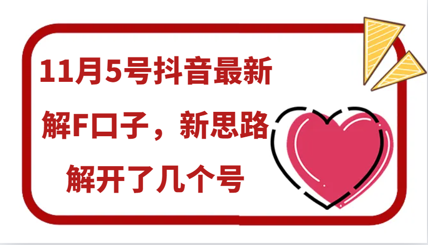 11月5号抖音最新解F口子，新思路解开了几个号-创奇社 - AI前沿·副业变现·资源教程！