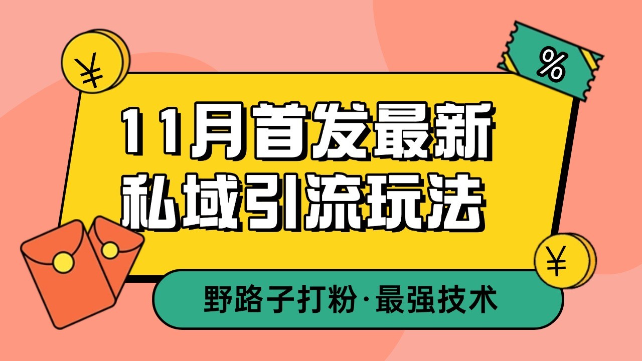 11月首发最新私域引流玩法，自动克隆爆款一键改写截流自热一体化 日引300+精准粉-创奇社 - AI前沿·副业变现·资源教程！