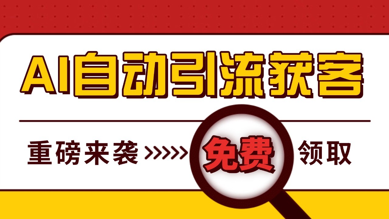 最新AI玩法 引流打粉天花板 私域获客神器 自热截流一体化自动去重发布 日引500+精准粉-创奇社 - AI前沿·副业变现·资源教程！