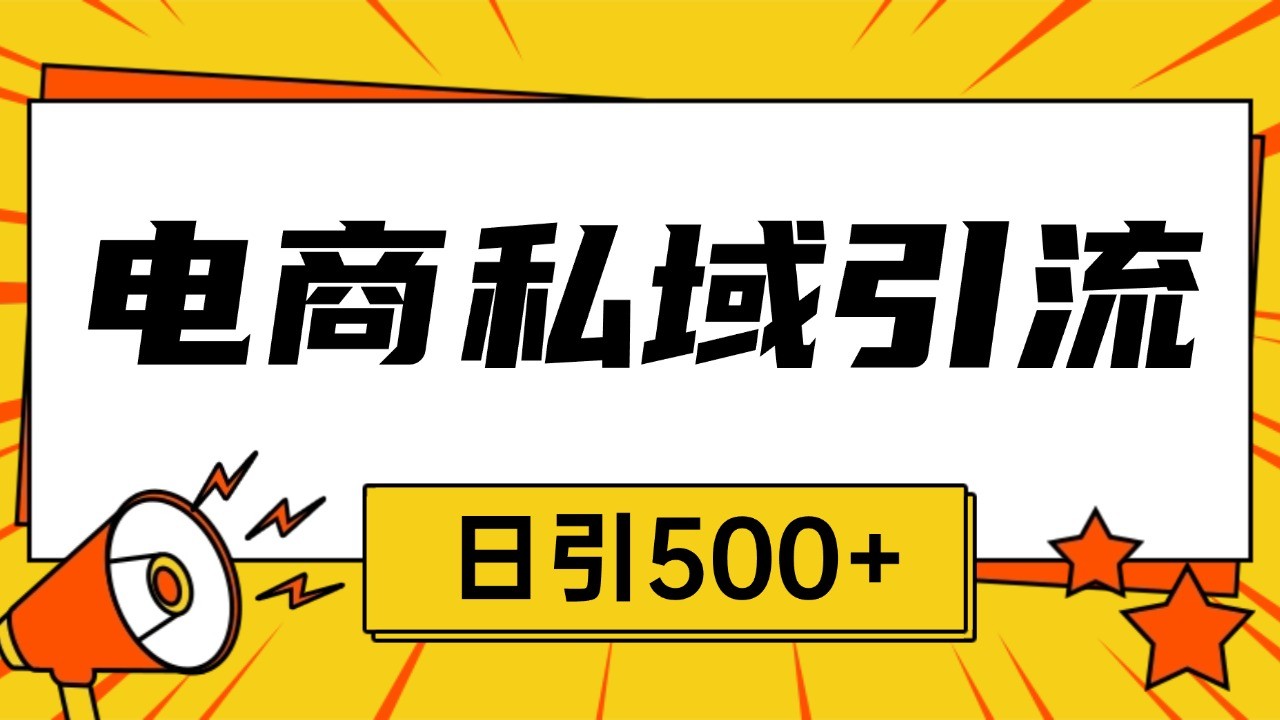 电商引流获客野路子全平台暴力截流获客日引500+-创奇社 - AI前沿·副业变现·资源教程！