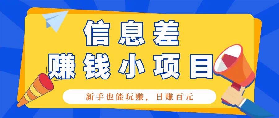 一个容易被人忽略信息差小项目，新手也能玩赚，轻松日赚百元【全套工具】-创奇社 - AI前沿·副业变现·资源教程！