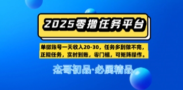 【零撸任务平台第二期】单账号一天收入20，任务多到做不完，实时到账，零门槛，可矩阵操作-创奇社 - AI前沿·副业变现·资源教程！