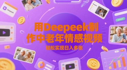 用Deepeek制作中老人年情感视频，轻松实现日入多张-创奇社 - AI前沿·副业变现·资源教程！