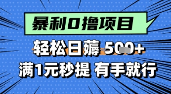 零撸小任务，轻松日薅几张，满1元秒提现，小白有手就能做-创奇社 - AI前沿·副业变现·资源教程！