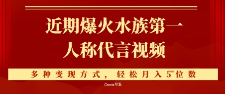近期爆火的第一人称水族代言视频，条条万赞，多种变现方式，轻松月入5位数-创奇社 - AI前沿·副业变现·资源教程！
