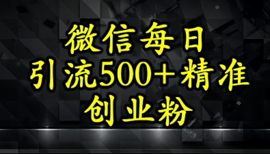 怎么打创业粉？微信小绿书日引流500+精准创业粉实战手册-创奇社 - AI前沿·副业变现·资源教程！