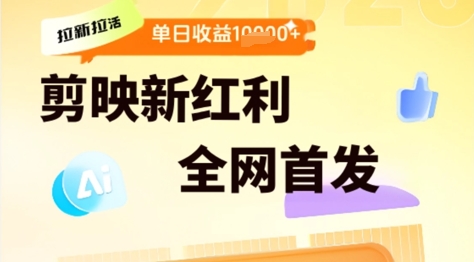 剪映拉新拉活，新红利期，即梦AI批量产出内容，单日1k+-创奇社 - AI前沿·副业变现·资源教程！