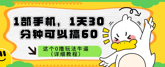 1部手机，1天30分钟可以搞60，这个0撸玩法牛逼（详细教程）-创奇社 - AI前沿·副业变现·资源教程！