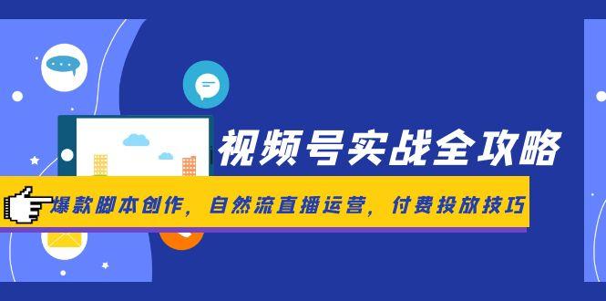 （14925期）视频号实战全攻略，爆款脚本创作，自然流直播运营，付费投放技巧-创奇社 - AI前沿·副业变现·资源教程！