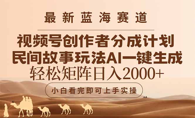 （14922期）最新蓝海赛道视频号创作者分成民间故事玩法，AI一键生成爆款视频，轻松…-创奇社 - AI前沿·副业变现·资源教程！