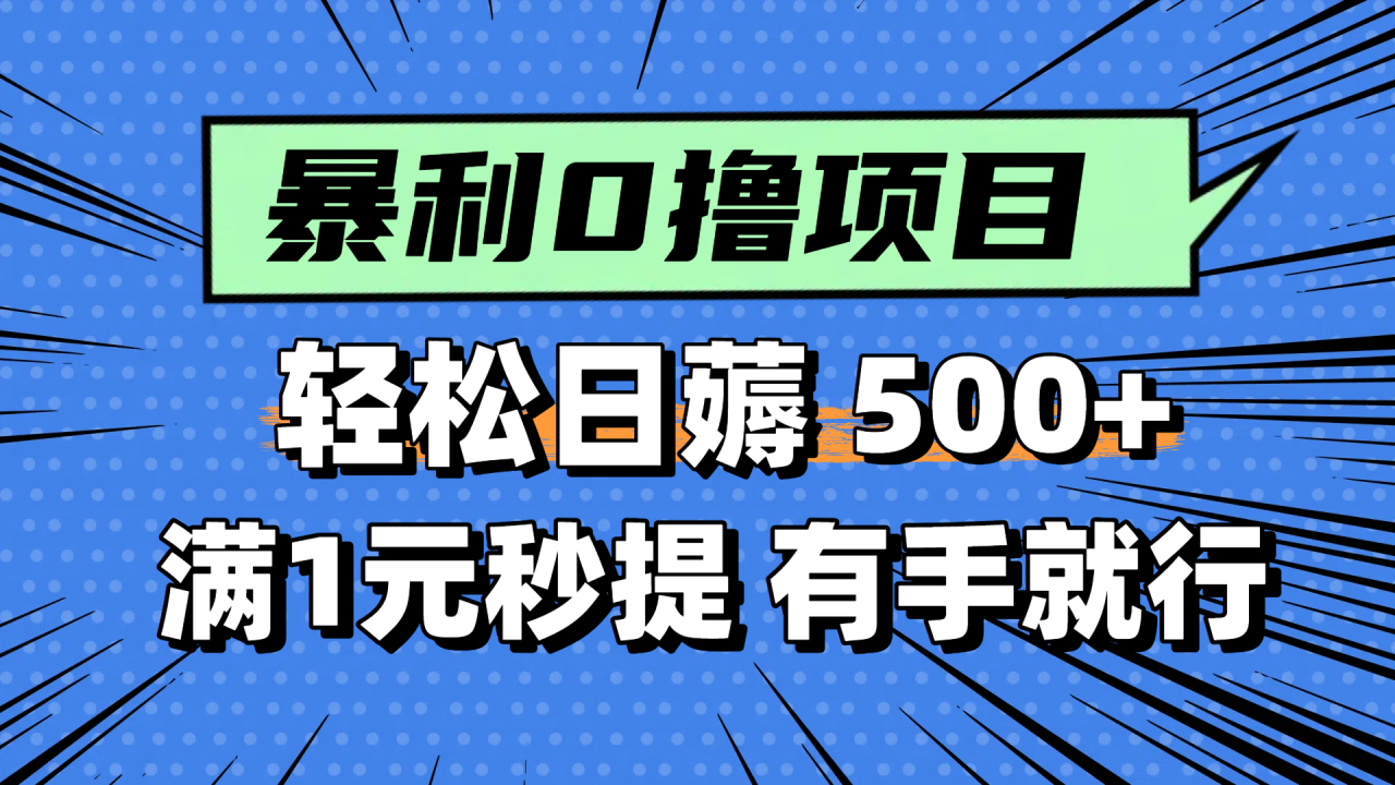 （14928期）零撸小任务，轻松日薅500+，满1元秒提现，小白有手就能做-创奇社 - AI前沿·副业变现·资源教程！