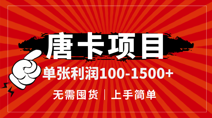 （14932期）唐卡项目，单张利润100-1500+，无需囤货，上手简单。-创奇社 - AI前沿·副业变现·资源教程！