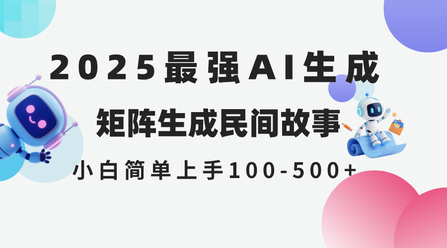 （14934期）2025年5月最新AI生成 民间故事 全网分发各大平台 小白无脑操作 日入500…-创奇社 - AI前沿·副业变现·资源教程！