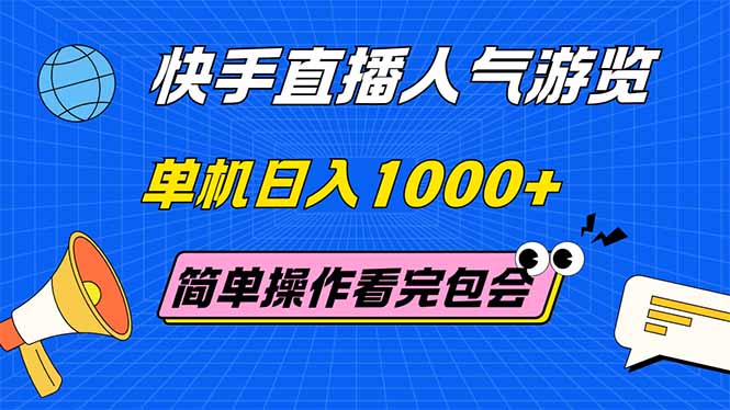 （14936期）快手直播人气游览 单机日入1000+ 简单操作 看完就会-创奇社 - AI前沿·副业变现·资源教程！