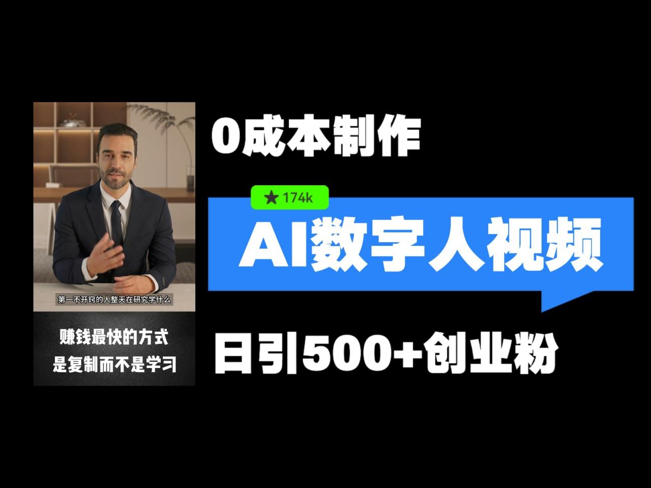 最新数字人引流，五分钟一条视频，可矩阵操作，日引500+创业粉！-创奇社 - AI前沿·副业变现·资源教程！