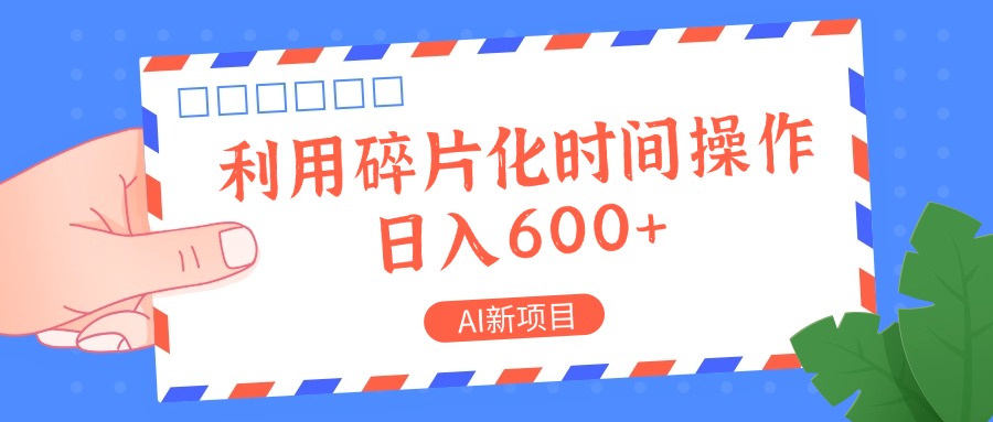 AI新项目，利用碎片化时间操作，日入一两张-创奇社 - AI前沿·副业变现·资源教程！