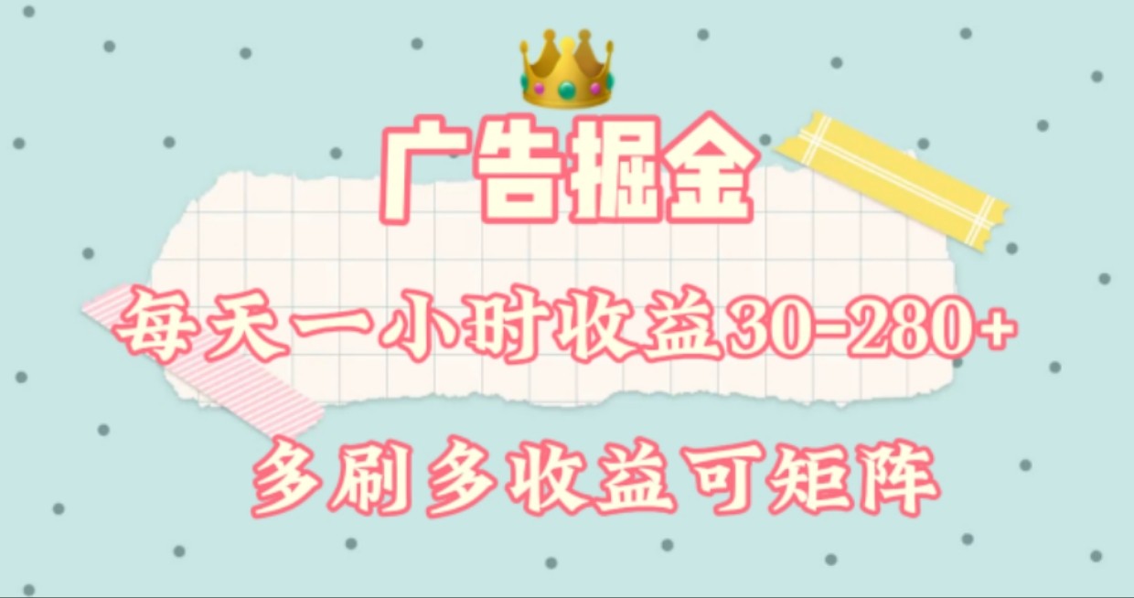 广告掘金，每天1-2小时单机手机30-280，可矩阵可放大做-创奇社 - AI前沿·副业变现·资源教程！