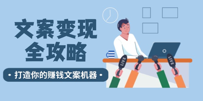 文案变现全攻略：12个技巧深度剖析，打造你的赚钱文案机器-创奇社 - AI前沿·副业变现·资源教程！