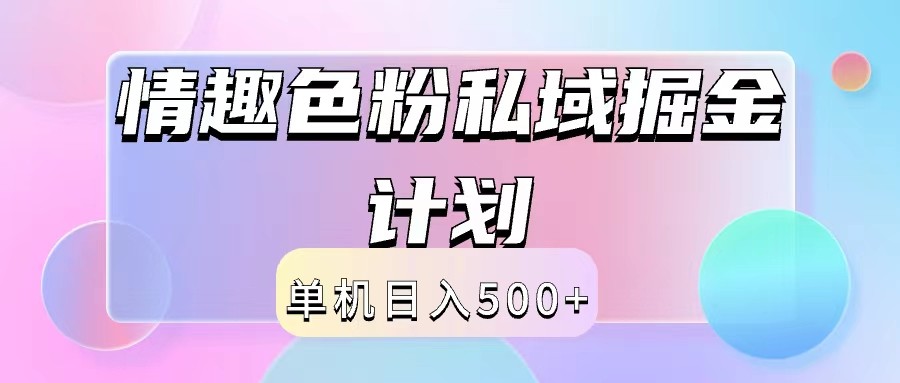 2024情趣色粉私域掘金天花板日入500+后端自动化掘金-创奇社 - AI前沿·副业变现·资源教程！