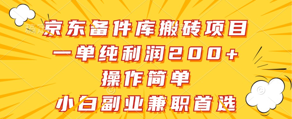京东备件库搬砖项目，一单纯利润200+，操作简单，小白副业兼职首选-创奇社 - AI前沿·副业变现·资源教程！