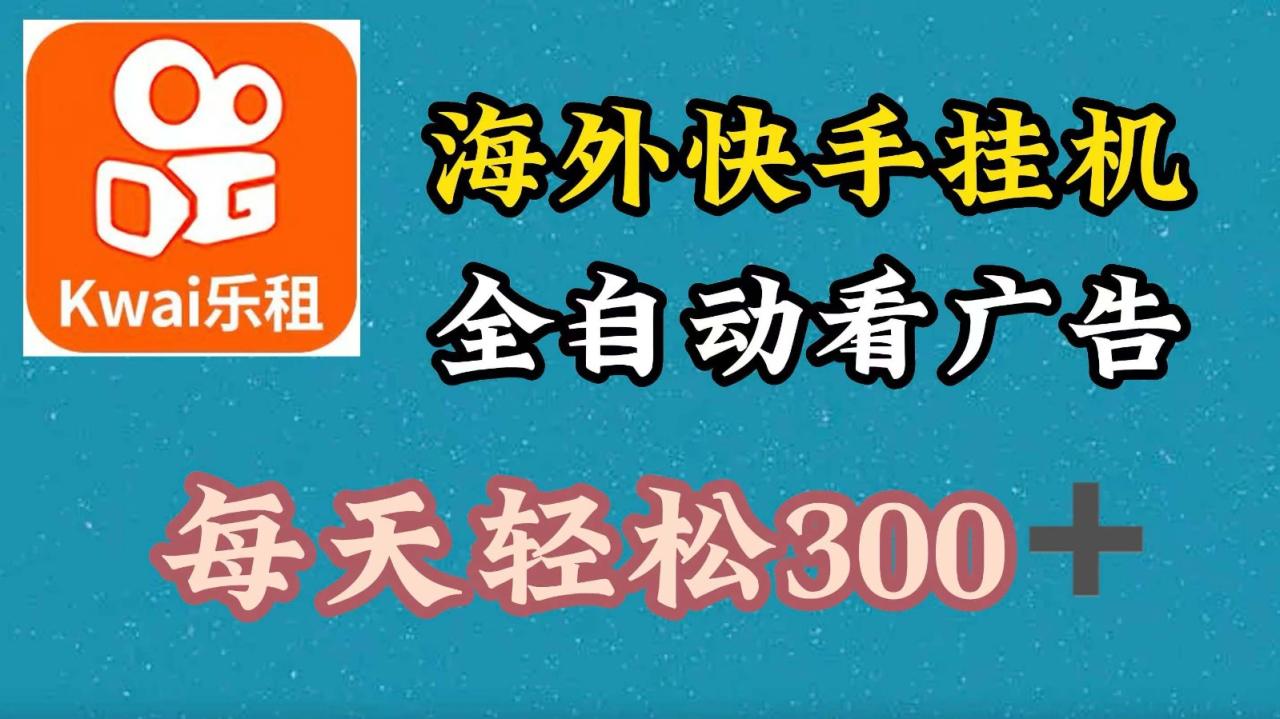 海外快手项目，利用工具全自动看广告，每天轻松300+-创奇社 - AI前沿·副业变现·资源教程！