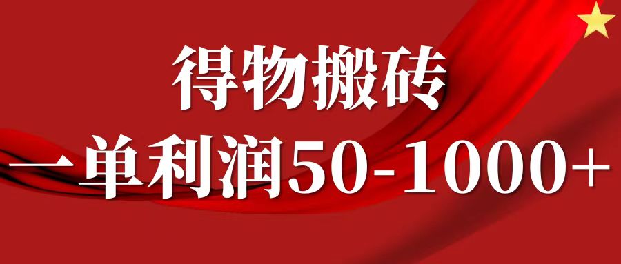 一单利润50-1000+，得物搬砖项目无脑操作，核心实操教程-创奇社 - AI前沿·副业变现·资源教程！