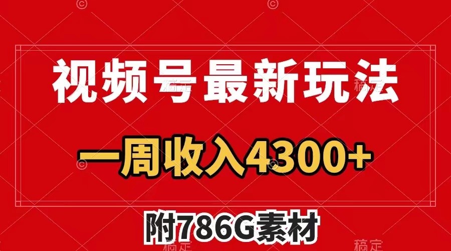 视频号文笔挑战最新玩法，不但视频流量好，评论区的评论量更是要比视频点赞还多。-创奇社 - AI前沿·副业变现·资源教程！