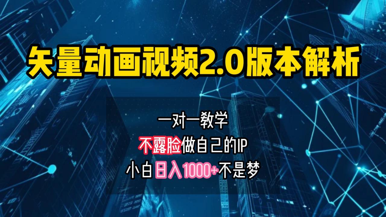 矢量图动画视频2.0版解析，做自己的IP账号，操作简单易上手小白日入1000+-创奇社 - AI前沿·副业变现·资源教程！