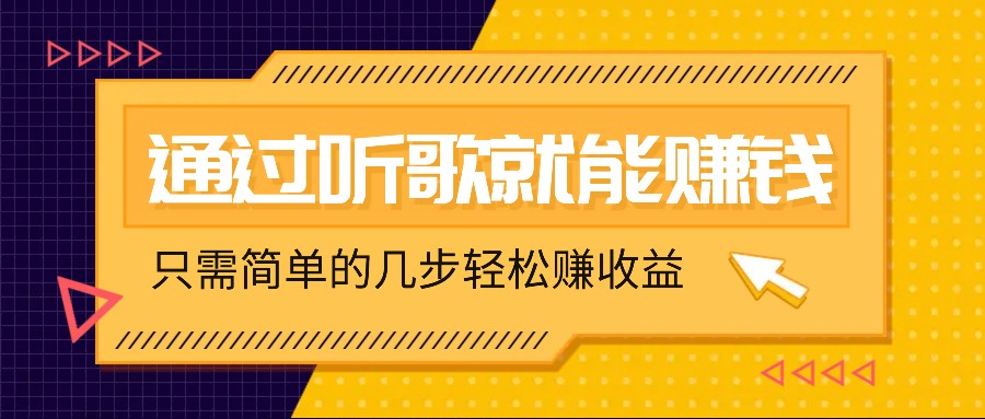 听歌也能赚钱，无门槛要求，只需简单的几步，就能轻松赚个几十甚至上百。-创奇社 - AI前沿·副业变现·资源教程！