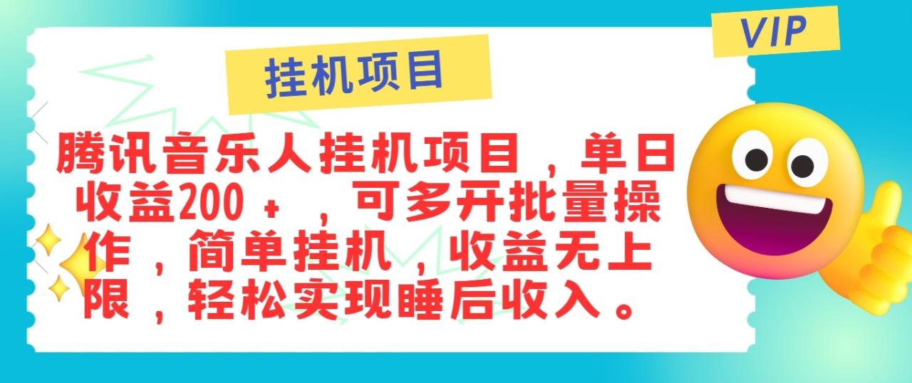 最新正规音乐人挂机项目，单号日入100＋，可多开批量操作，轻松实现睡后收入-创奇社 - AI前沿·副业变现·资源教程！