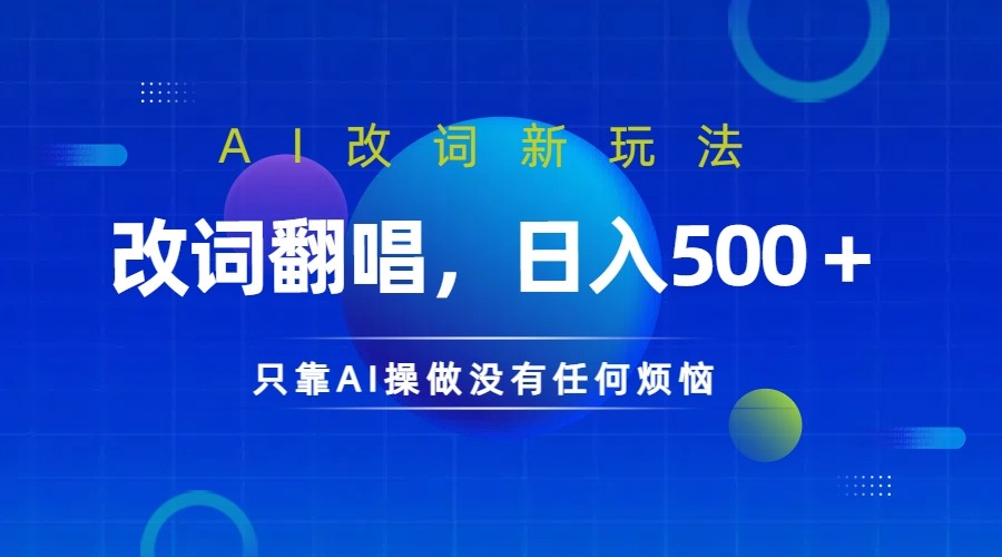 仅靠AI拆解改词翻唱！就能日入500＋         火爆的AI翻唱改词玩法来了-创奇社 - AI前沿·副业变现·资源教程！