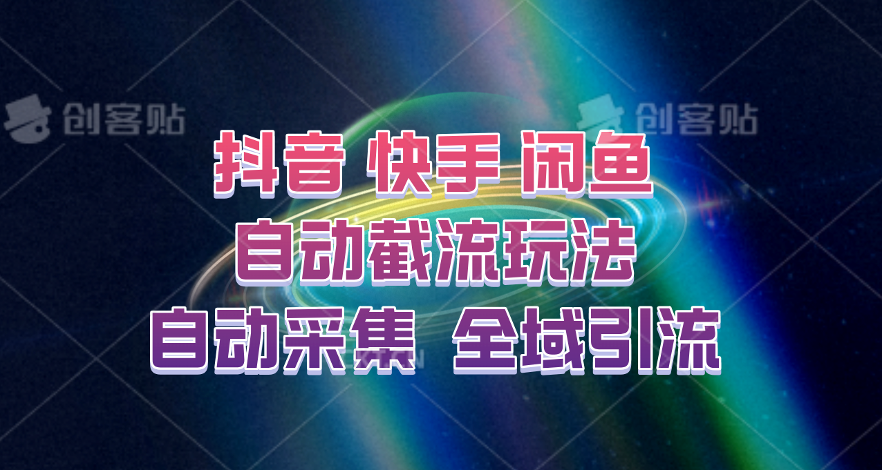 快手、抖音、閑魚自動截流玩法，利用一個軟件自動采集、評論、點贊、私信，全域引流