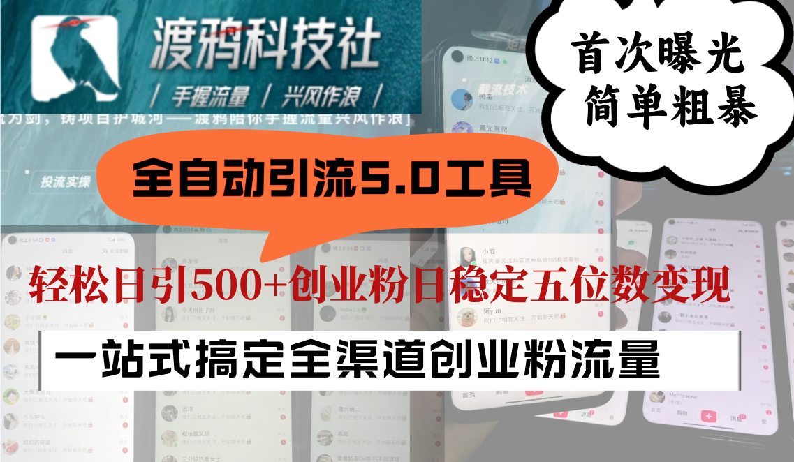 全自动引流5.0工具首次曝光，简单粗暴，轻松日引500+日稳定五位数变现-创奇社 - AI前沿·副业变现·资源教程！