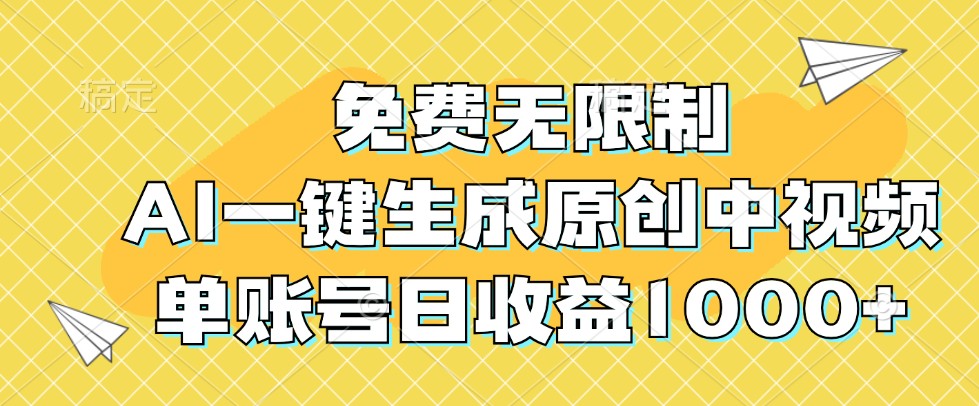 免费无限制，AI一键生成原创中视频，单账号日收益1000+-创奇社 - AI前沿·副业变现·资源教程！