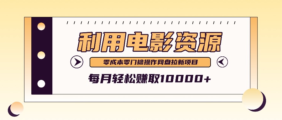 利用信息差操作电影资源，零成本高需求操作简单，每月轻松赚取10000+-创奇社 - AI前沿·副业变现·资源教程！
