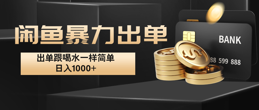 闲鱼暴力出单，出单跟喝水一样简单，日入1000+ -创奇社 - AI前沿·副业变现·资源教程！