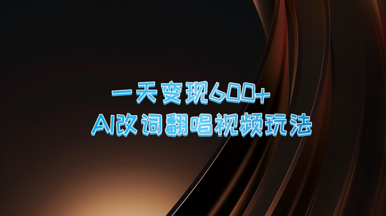 一天变现600+ AI改词翻唱视频玩法-创奇社 - AI前沿·副业变现·资源教程！