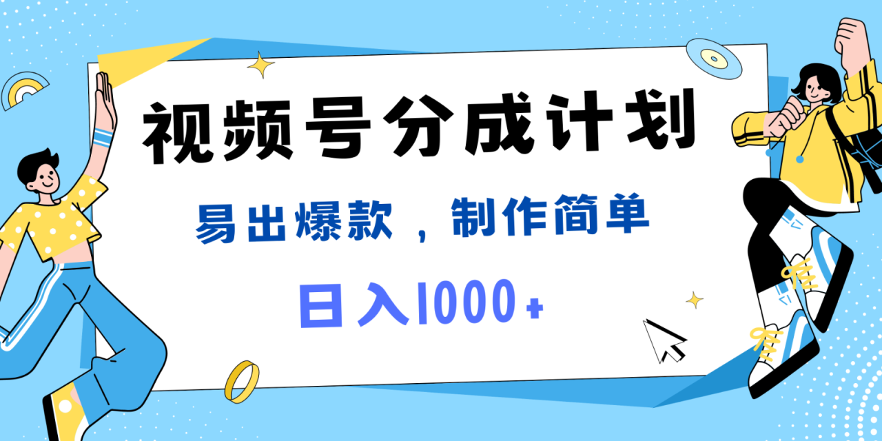 视频号热点事件混剪，易出爆款，制作简单，日入1000+-创奇社 - AI前沿·副业变现·资源教程！