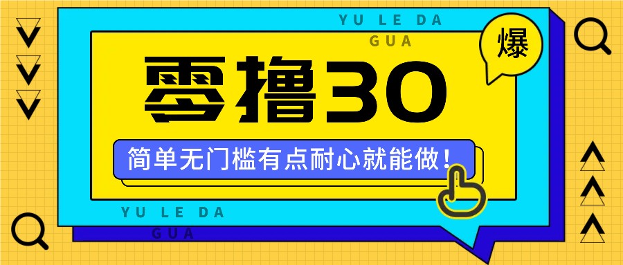 零撸30米的新玩法，简单无门槛，有点耐心就能做！-创奇社 - AI前沿·副业变现·资源教程！