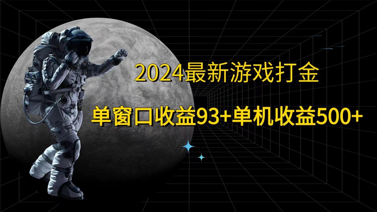 2024最新游戏打金，单窗口收益93+，单机收益500+-创奇社 - AI前沿·副业变现·资源教程！